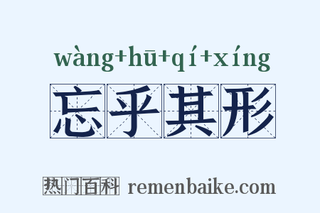 忘乎其形是什么意思的图片